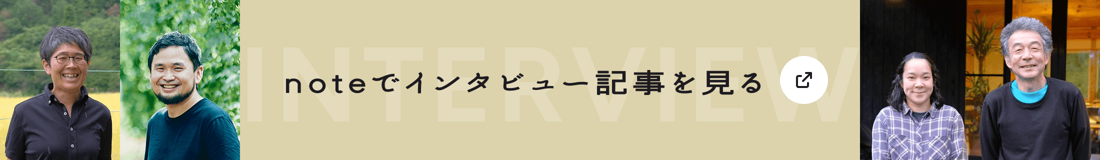 インタビューバナー